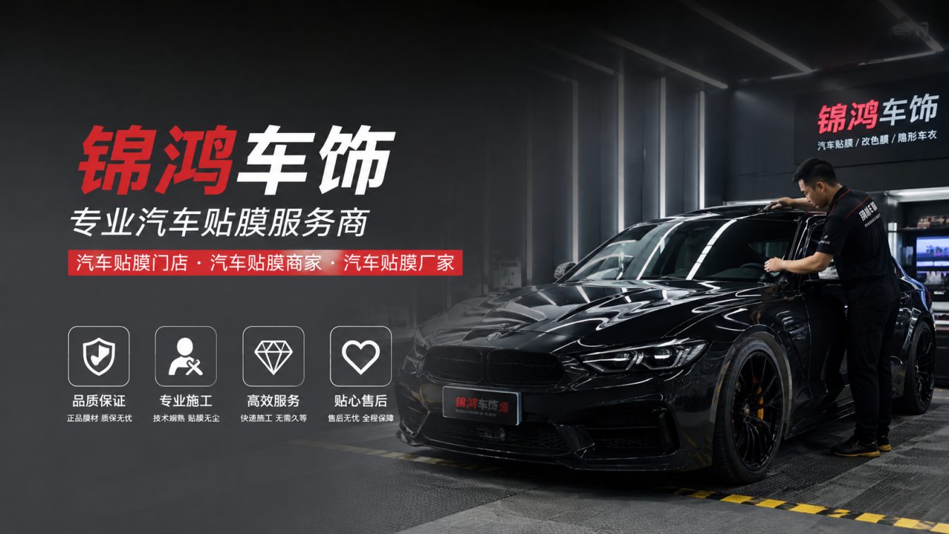 隰县长治汽车贴膜，就选锦鸿车饰
